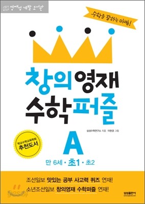 창의영재 수학퍼즐 A