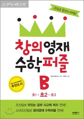 창의영재 수학퍼즐 B