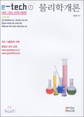 e-tech 물리학개론