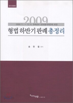 형법 하반기 판례 총정리