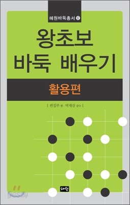 왕초보 바둑 배우기 활용편