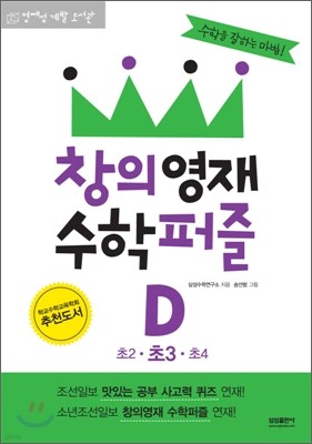 창의영재 수학퍼즐 D