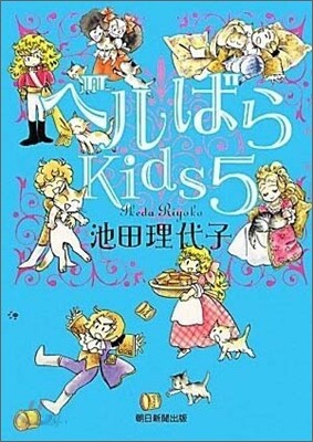 ベルばらKids 5