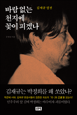 바람 없는 천지에 꽃이 피겠나