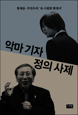 악마 기자 정의 사제