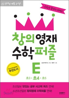 창의영재 수학퍼즐 E