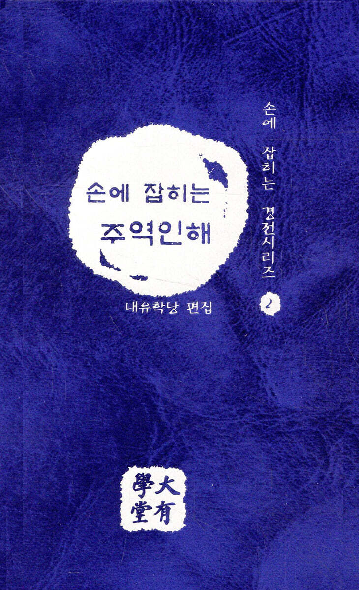 손에 잡히는 주역인해