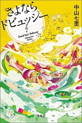 さよならドビュッシ-
