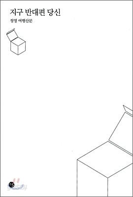 지구 반대편 당신