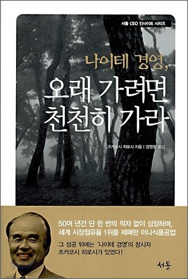 나이테 경영, 오래 가려면 천천히 가라