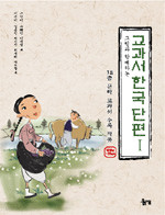 그림과 함께하는 교과서 한국 단편  1~3 (전3권/아동/큰책)