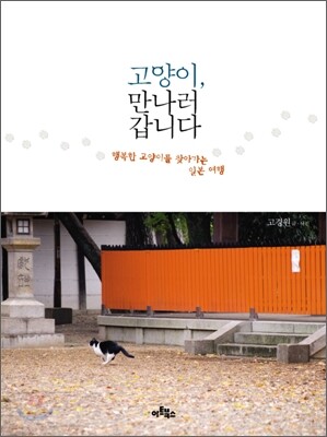 고양이, 만나러 갑니다
