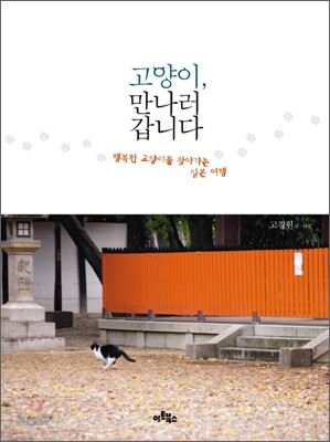 고양이, 만나러 갑니다