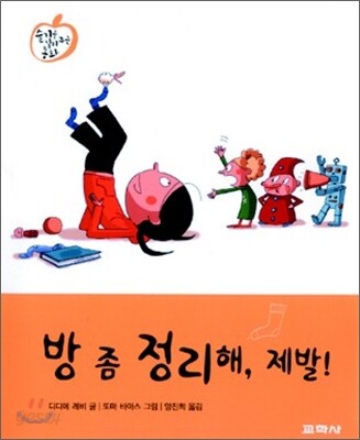 방 좀 정리해, 제발!