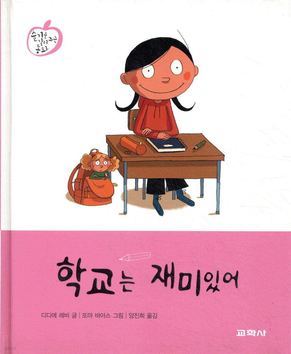학교는 재미있어