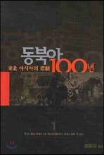 동북아 100년 1