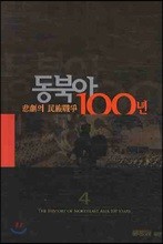 동북아 100년 4