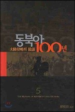 동북아 100년 5