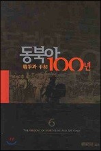 동북아 100년 6