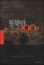 동북아 100년 7