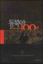 동북아 100년 8