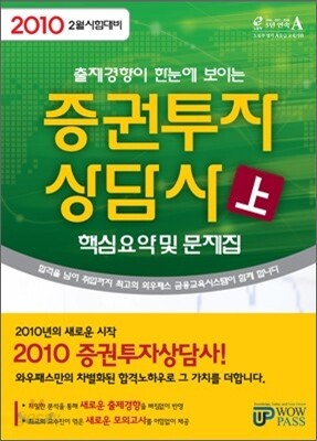 2010 증권투자상담사 핵심요약 및 문제집 (상)