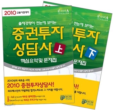 2010 증권투자상담사 핵심요약 및 문제집 세트