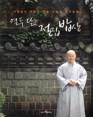 열두 달 절집 밥상