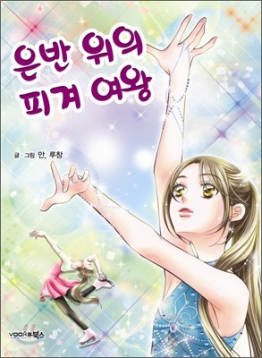 은반 위의 피겨 여왕