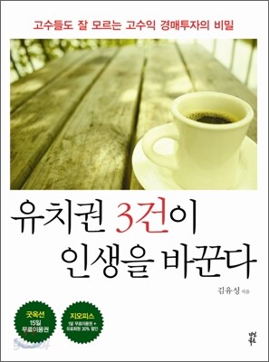 유치권 3건이 인생을 바꾼다