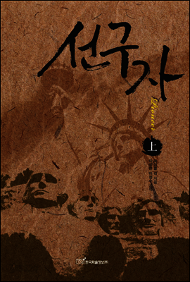 선구자 (상)