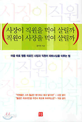 사장이 직원을 먹여 살릴까 직원이 사장을 먹여 살릴까