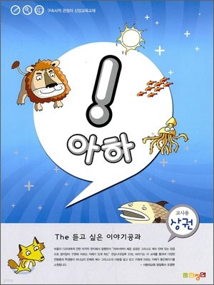 더 듣고 싶은 이야기공과 아하! 교사용 상권