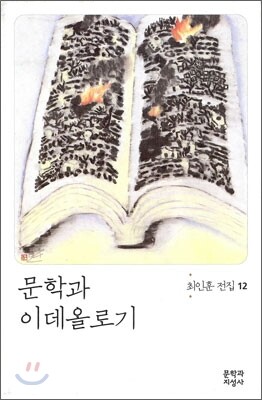 문학과 이데올로기