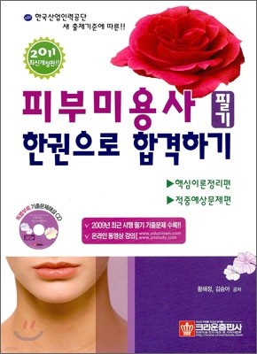 2011 피부미용사 필기 한권으로 합격하기