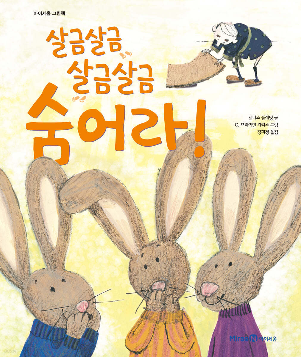 살금살금 살금살금 숨어라!