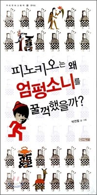 피노키오는 왜 엄펑소니를 꿀꺽했을까?
