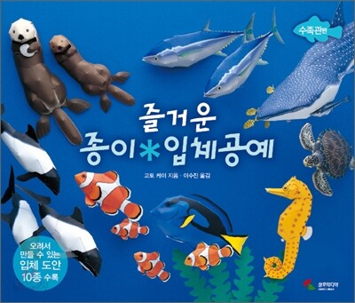 즐거운 종이 입체 공예 수족관 편