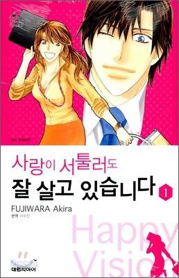 사랑이 서툴러도 잘 살고 있습니다 1