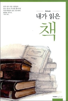 내가 읽은 책