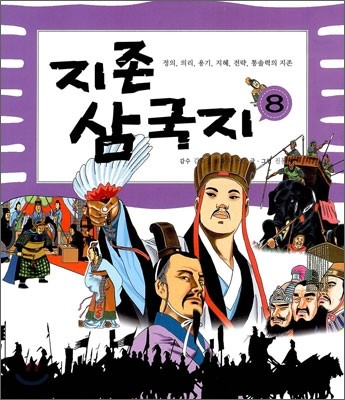 지존 삼국지 8