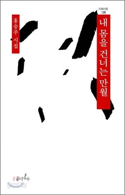 내 몸을 건너는 만월