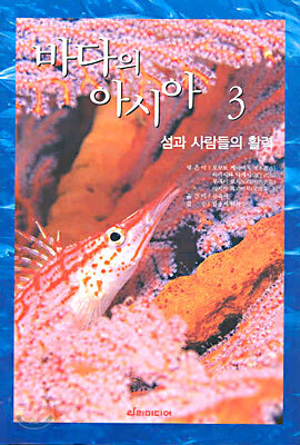 바다의 아시아 3