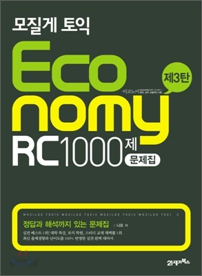 모질게 토익 이코노미 Economy RC 1000제 문제집