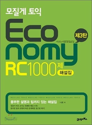 모질게 토익 이코노미 Economy RC 1000제 해설집