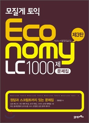 모질게 토익 이코노미 Economy LC 1000제 문제집