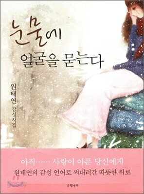눈물에 얼굴을 묻는다