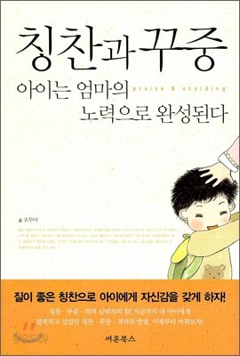 칭찬과 꾸중
