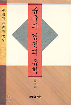 중국의 경전과 유학