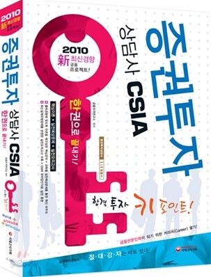 2010 증권투자상담사 한권으로 끝내기